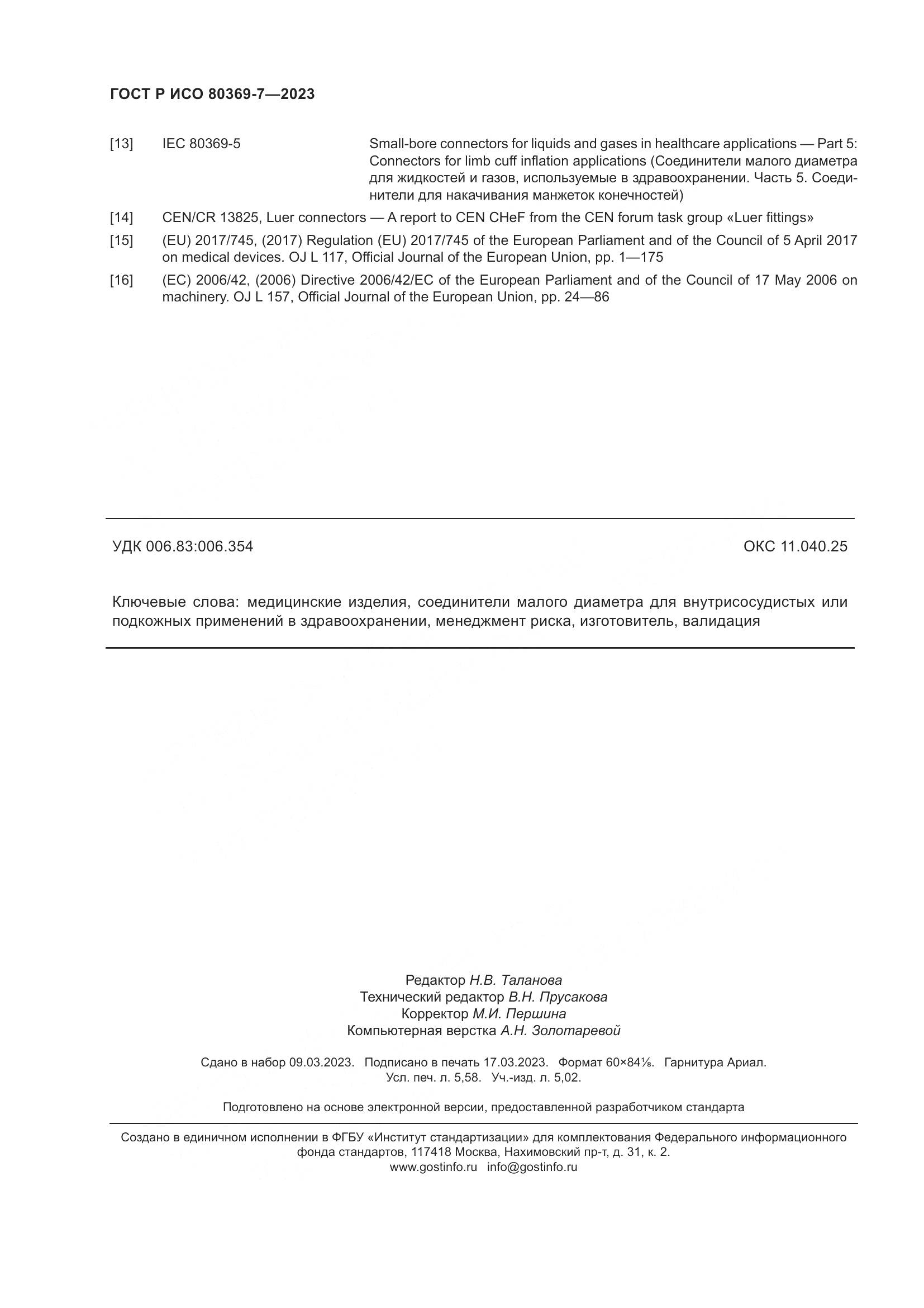 ГОСТ Р ИСО 80369-7-2023, страница 50