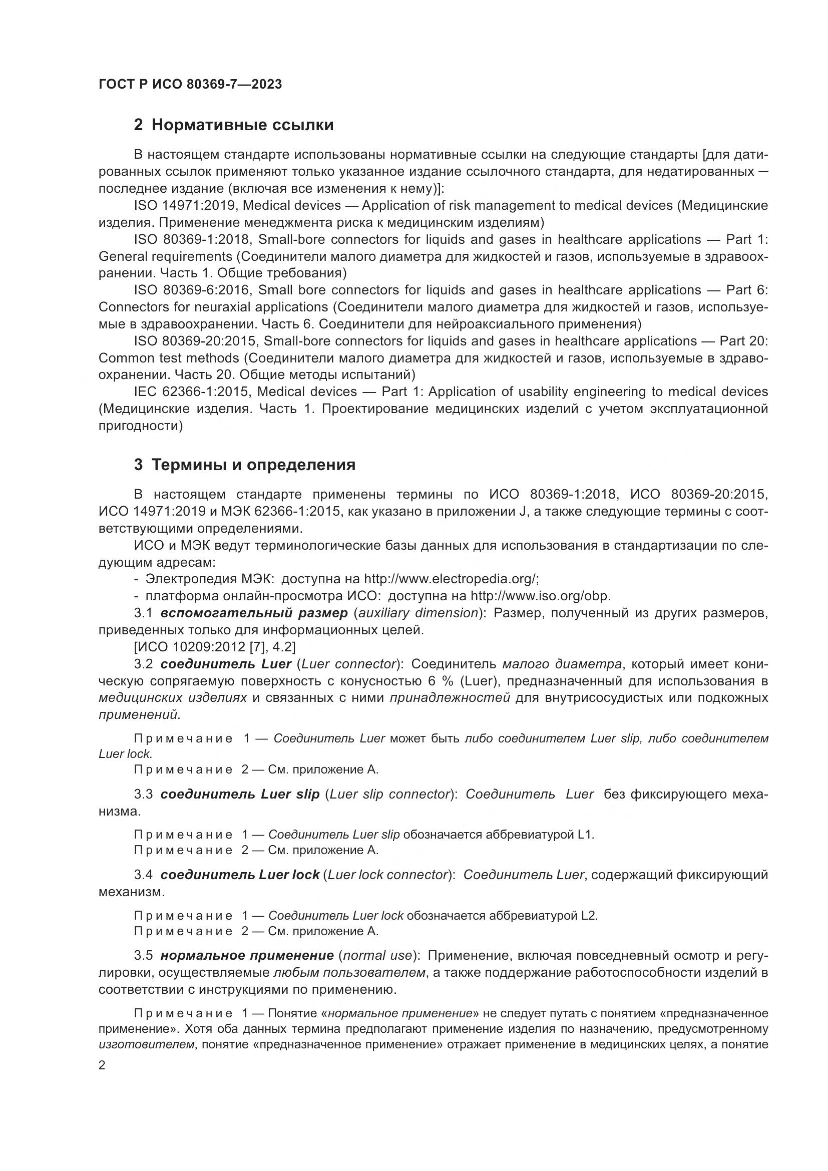 ГОСТ Р ИСО 80369-7-2023, страница 6