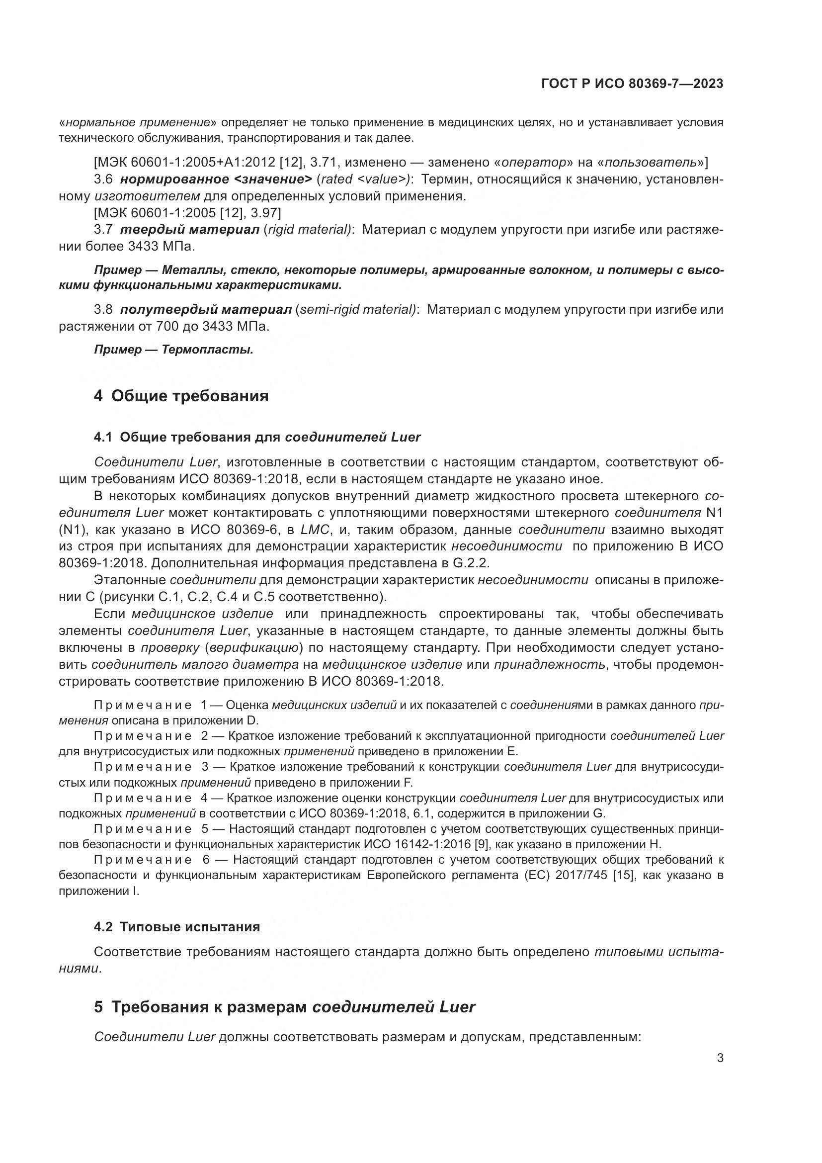 ГОСТ Р ИСО 80369-7-2023, страница 7
