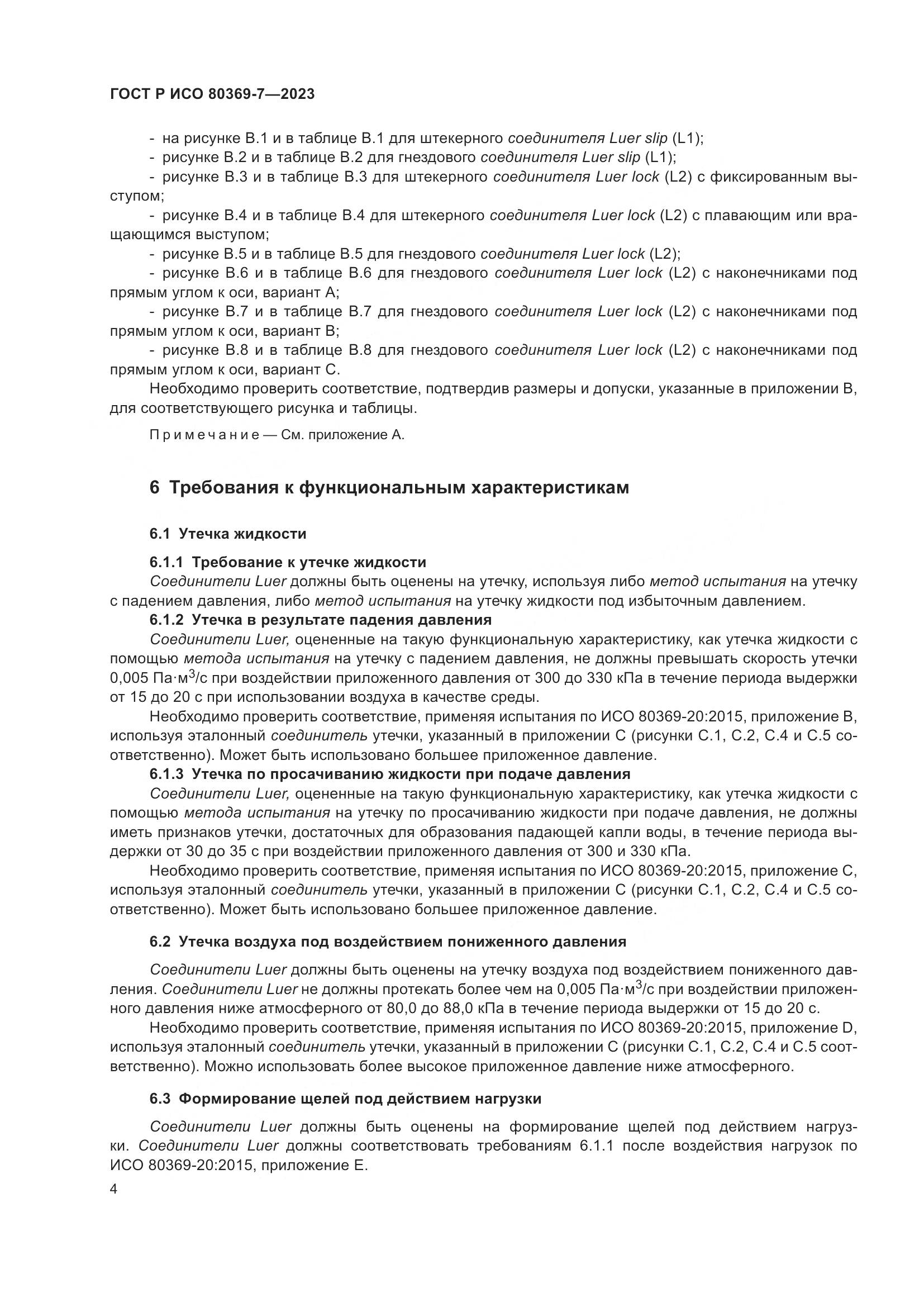 ГОСТ Р ИСО 80369-7-2023, страница 8