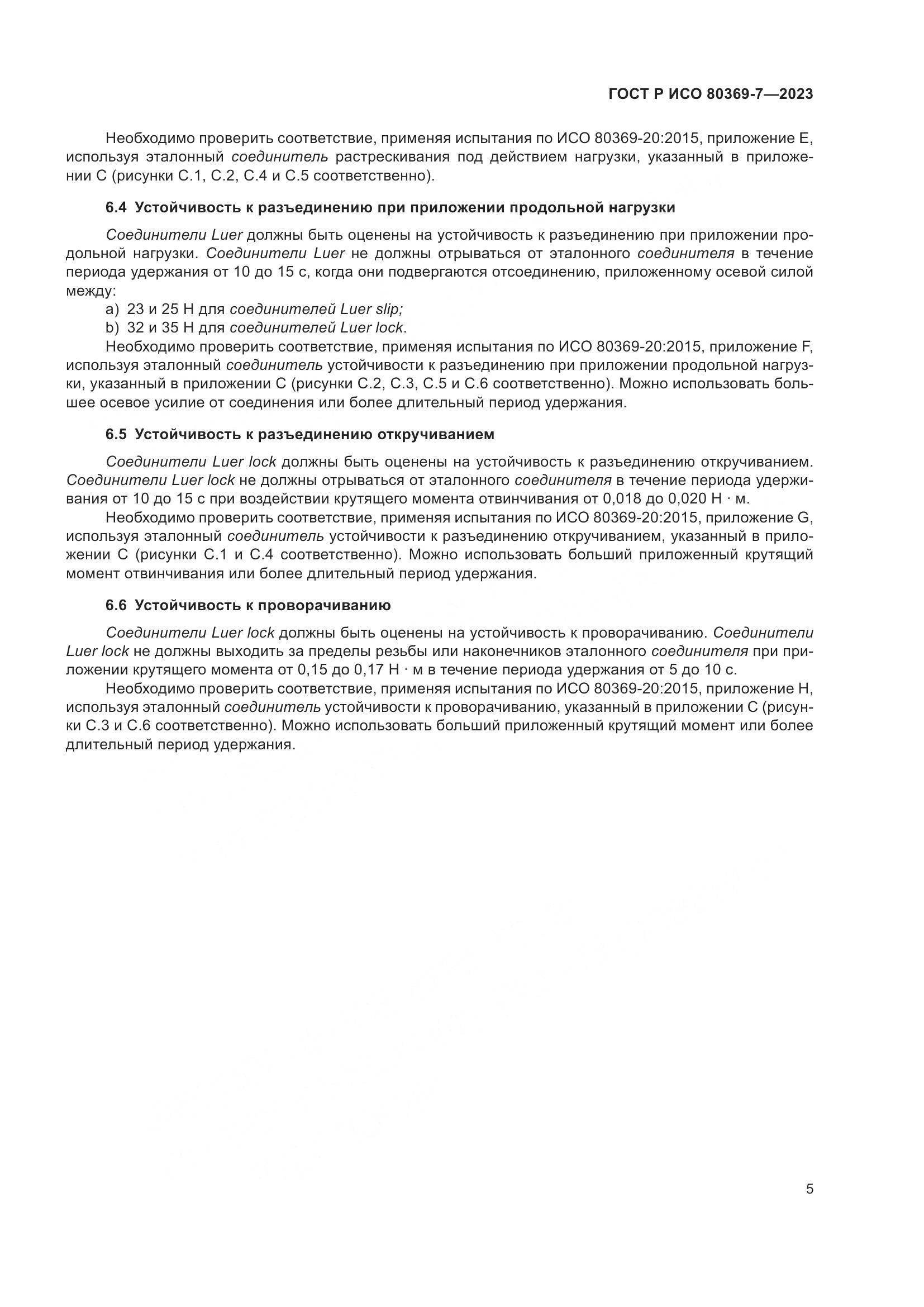 ГОСТ Р ИСО 80369-7-2023, страница 9