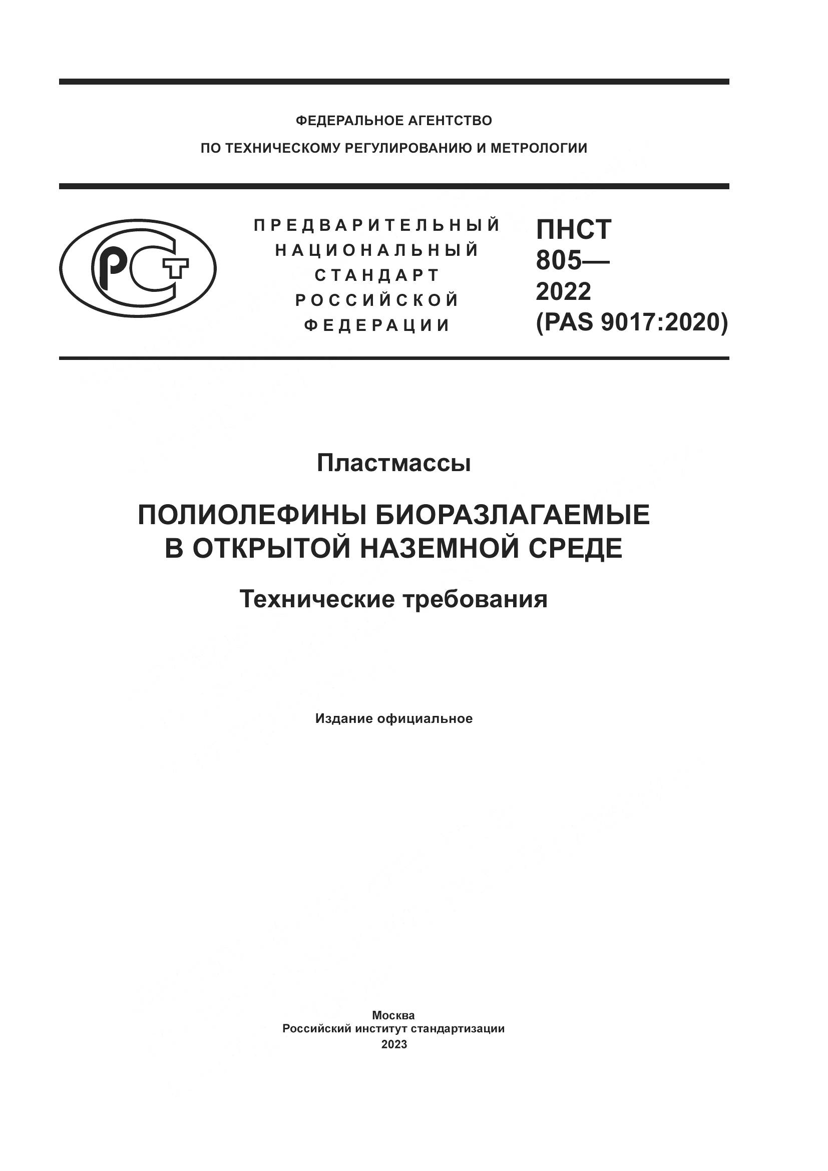 ПНСТ 805-2022, страница 1