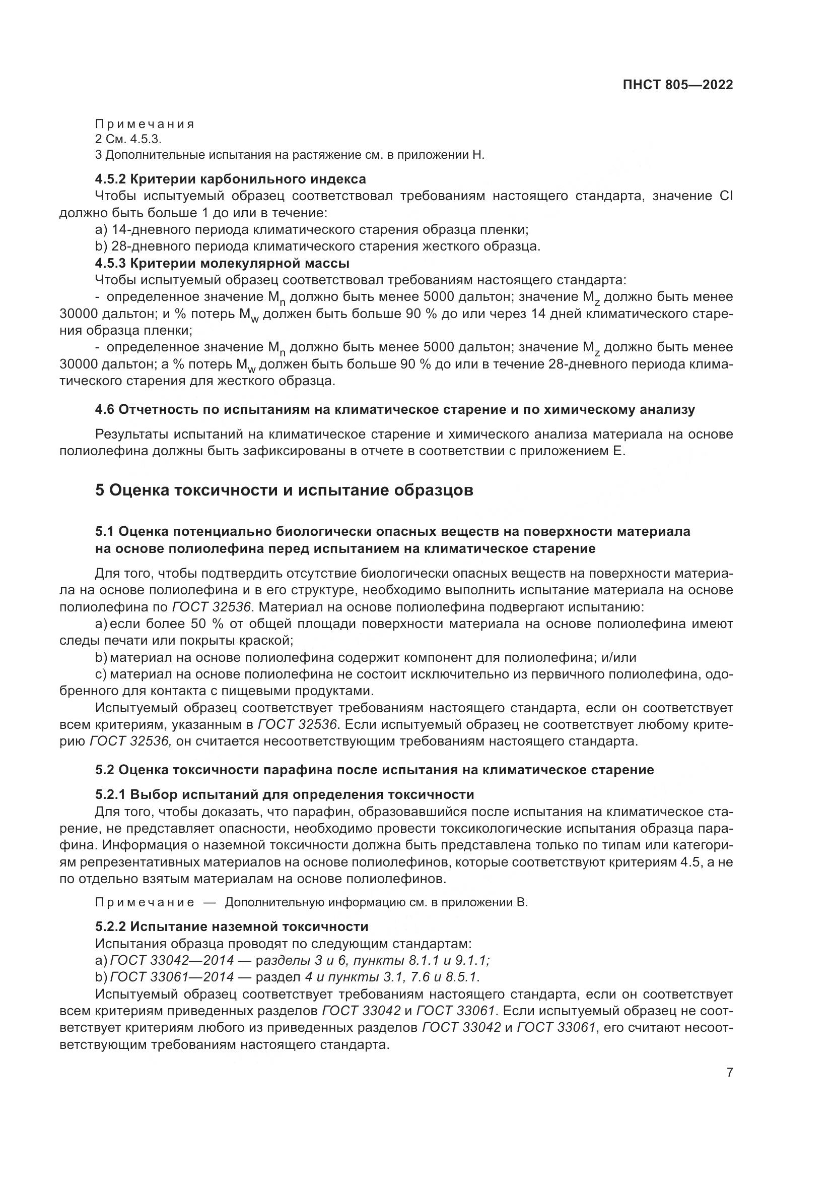ПНСТ 805-2022, страница 11