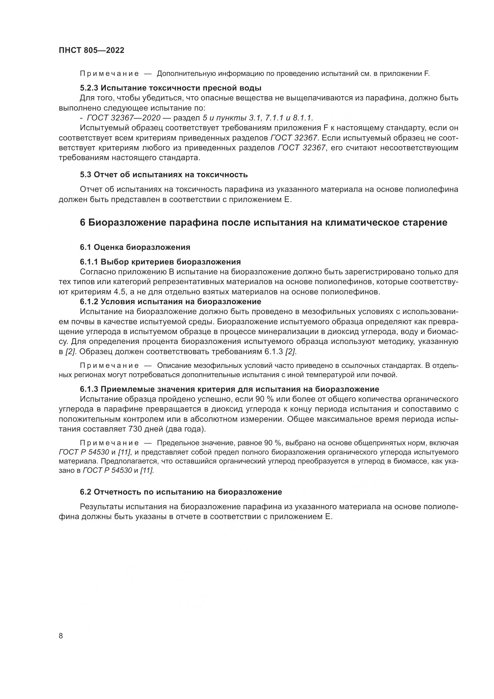 ПНСТ 805-2022, страница 12
