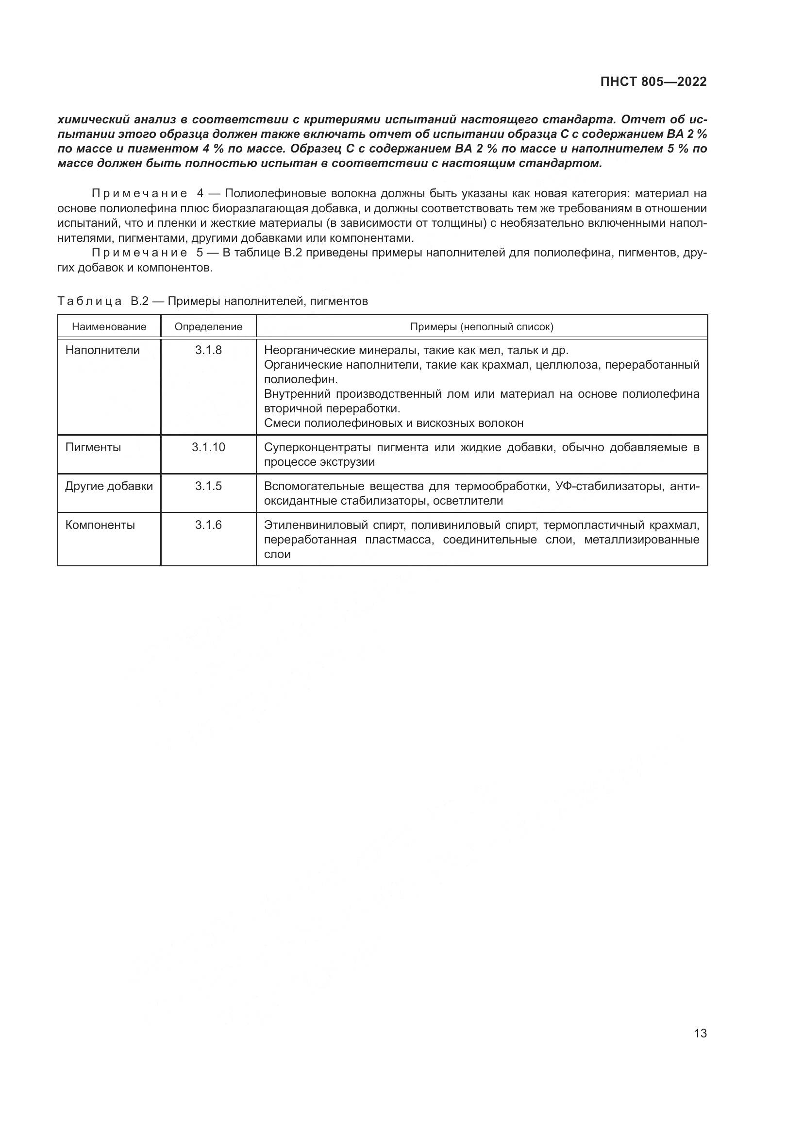 ПНСТ 805-2022, страница 17