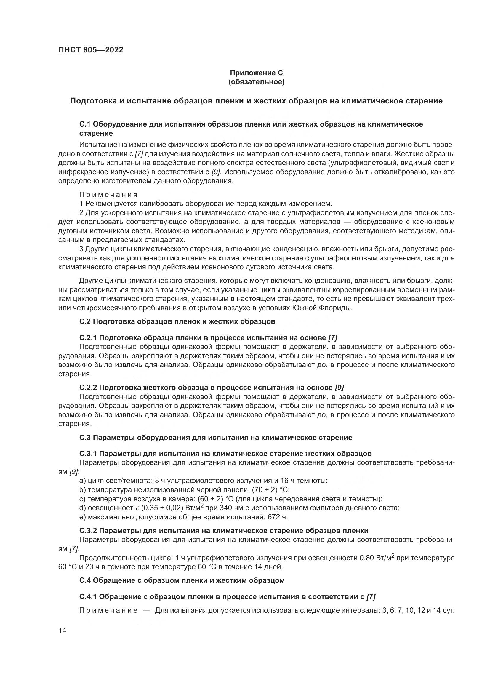 ПНСТ 805-2022, страница 18