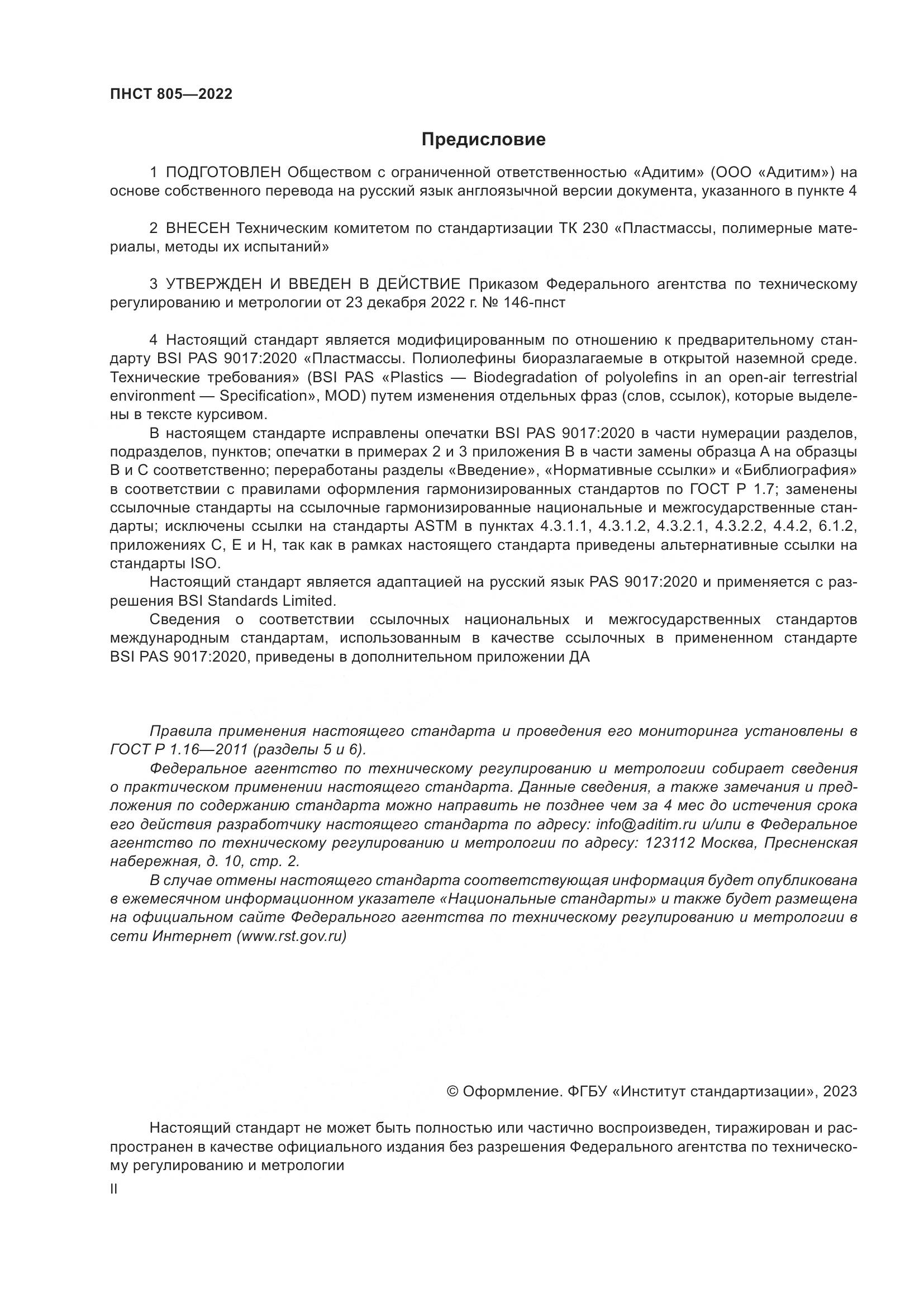ПНСТ 805-2022, страница 2