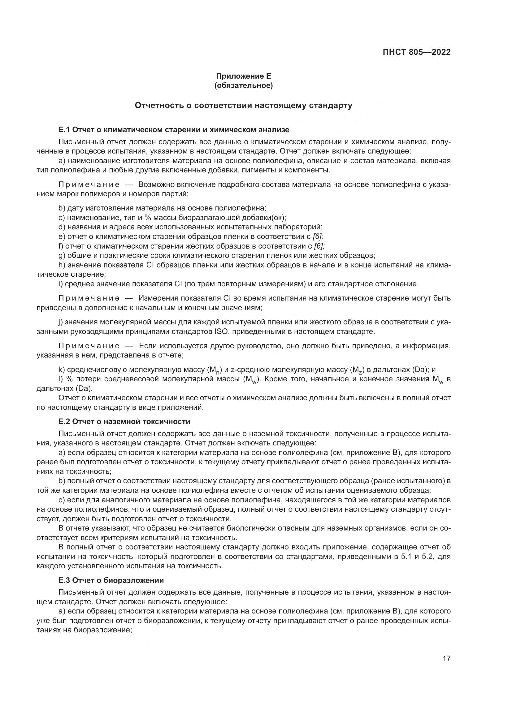ПНСТ 805-2022, страница 21