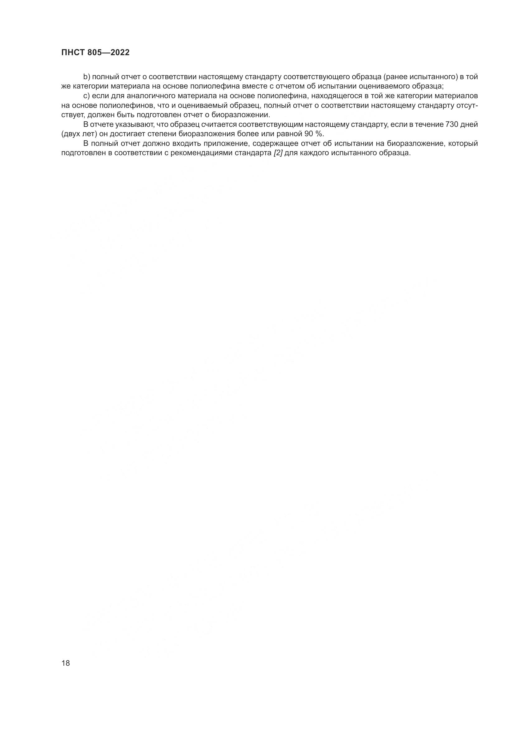 ПНСТ 805-2022, страница 22