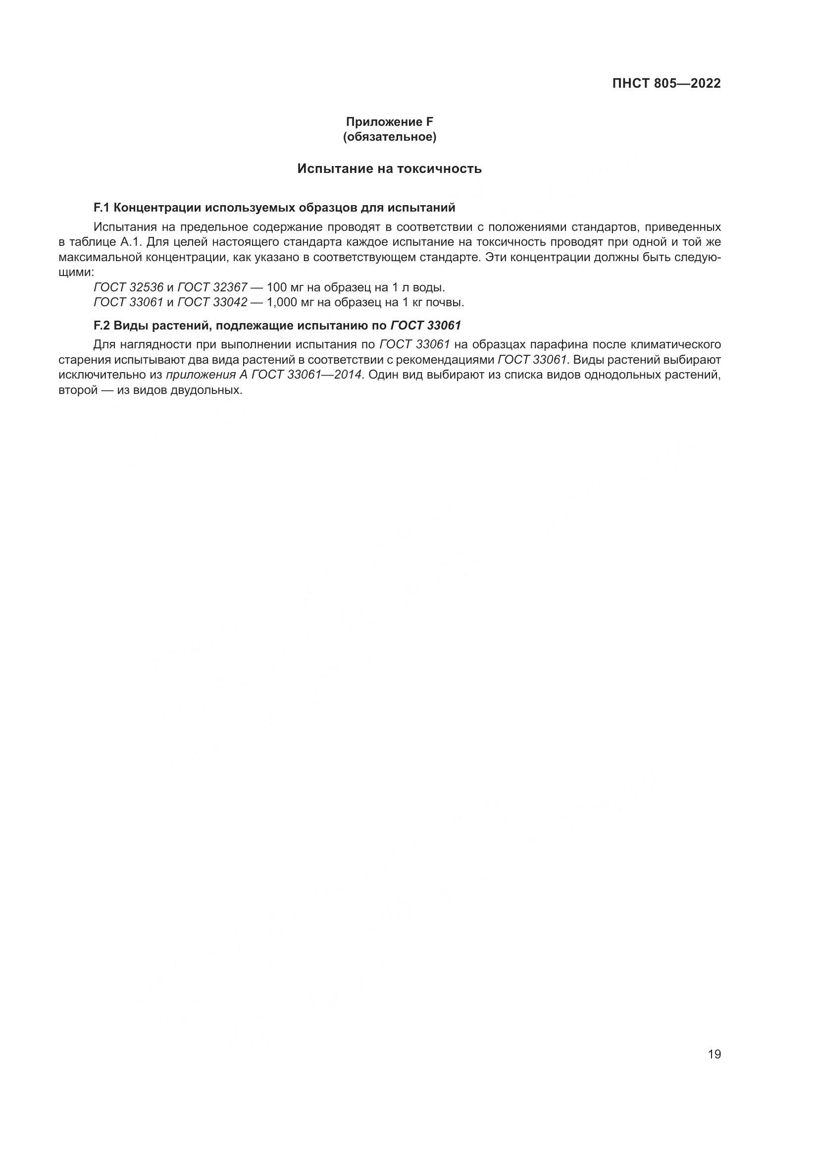 ПНСТ 805-2022, страница 23