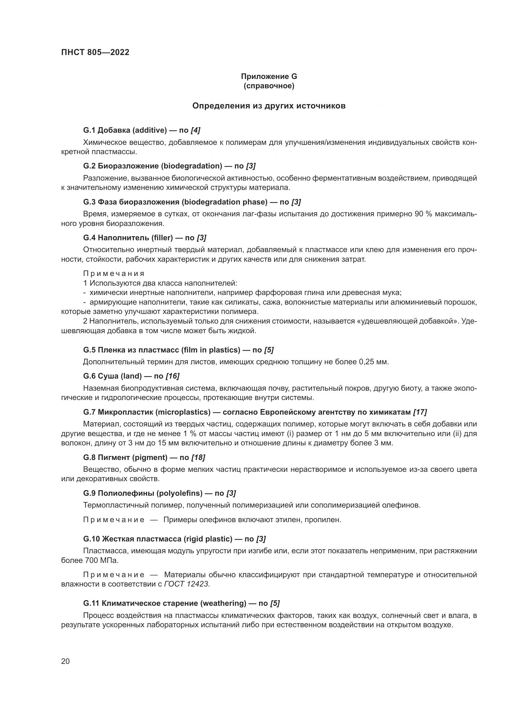 ПНСТ 805-2022, страница 24