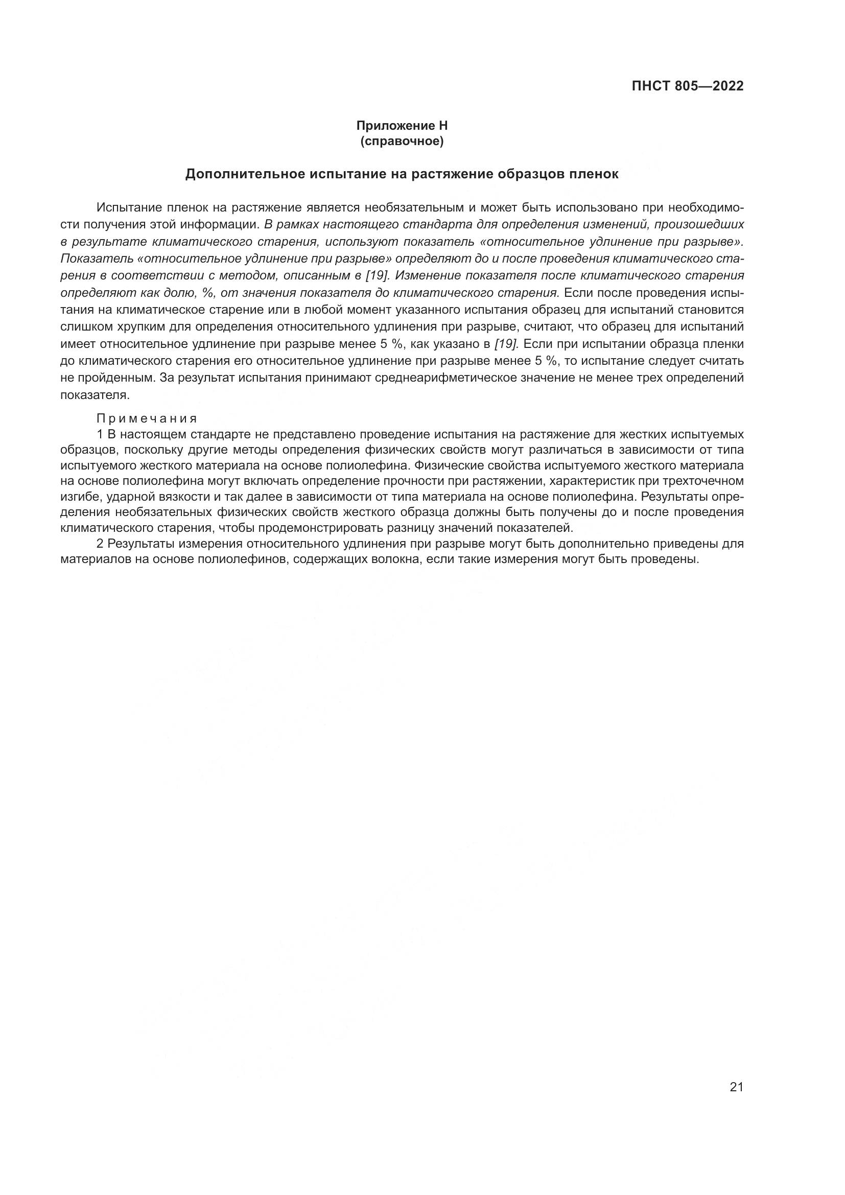 ПНСТ 805-2022, страница 25