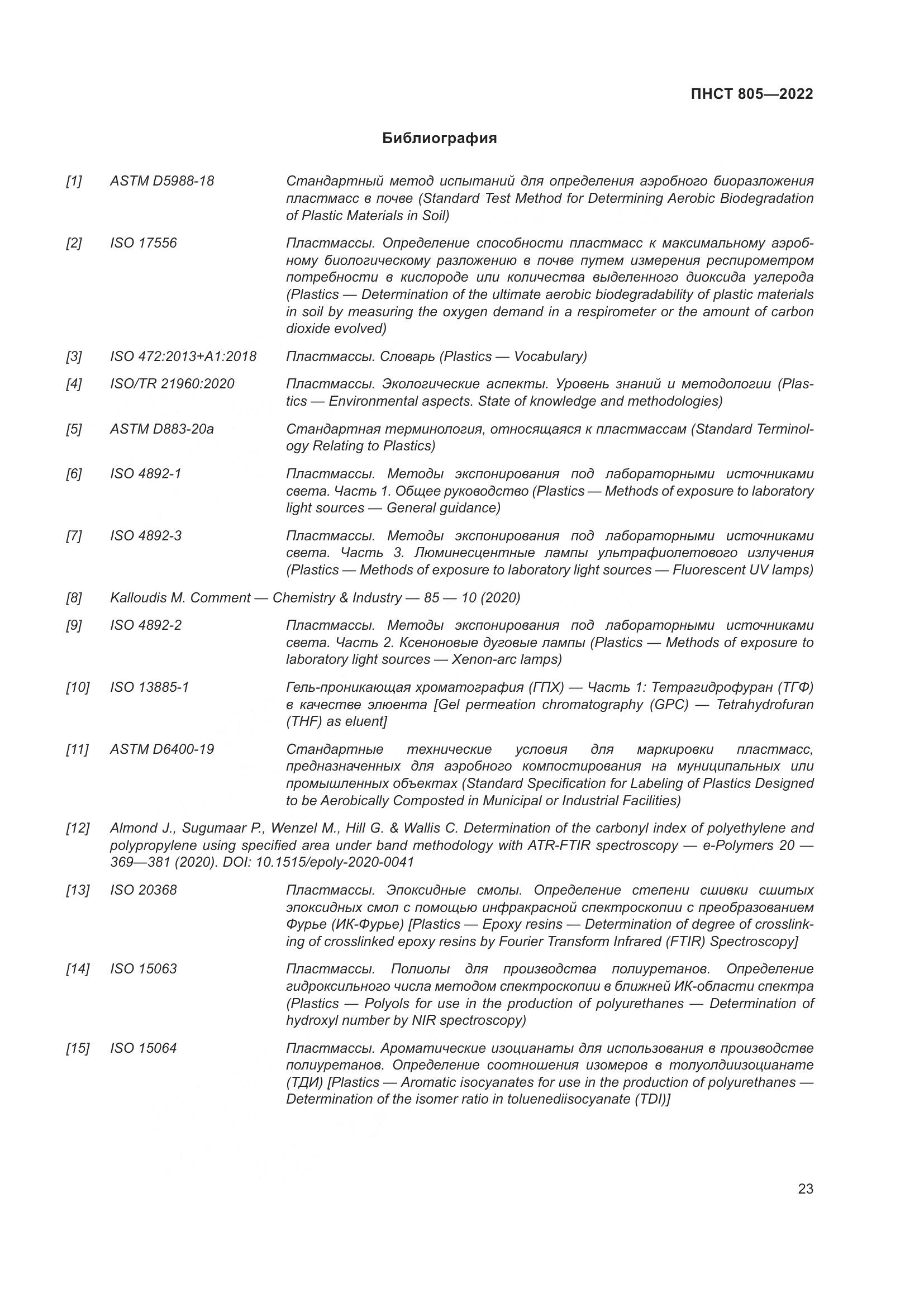 ПНСТ 805-2022, страница 27