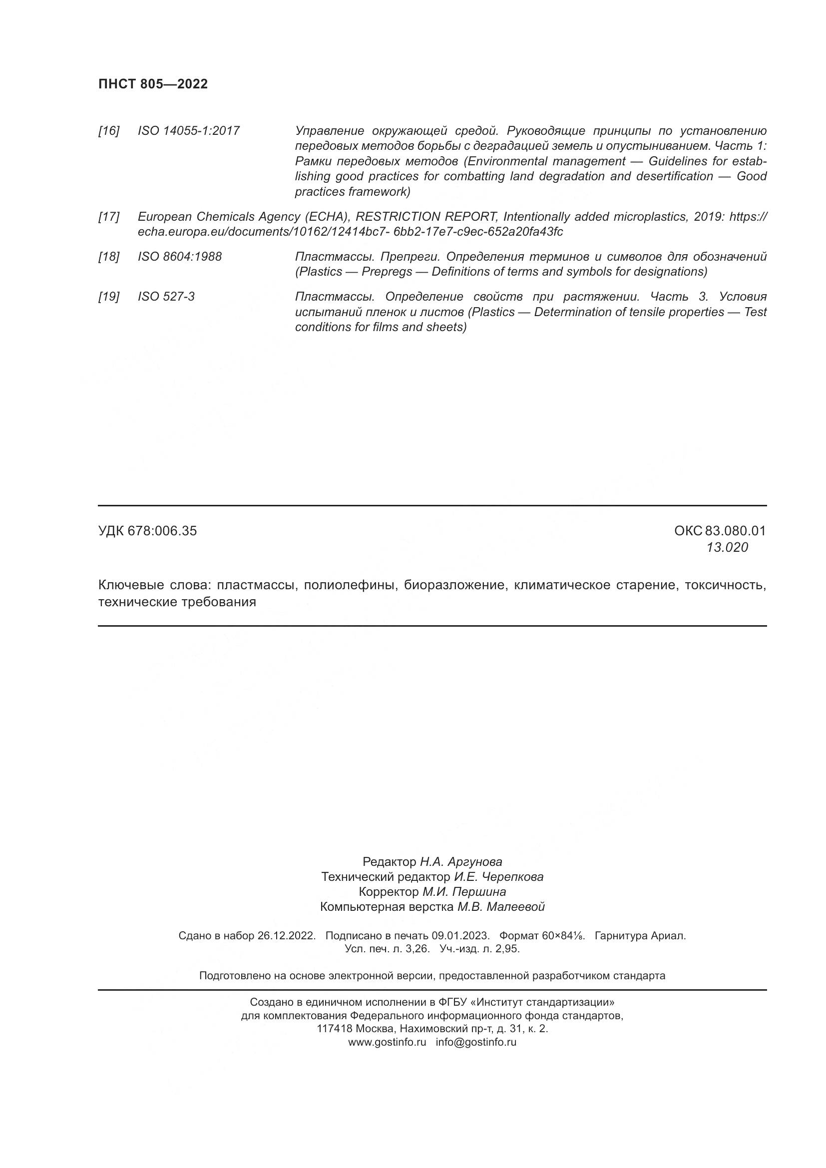 ПНСТ 805-2022, страница 28