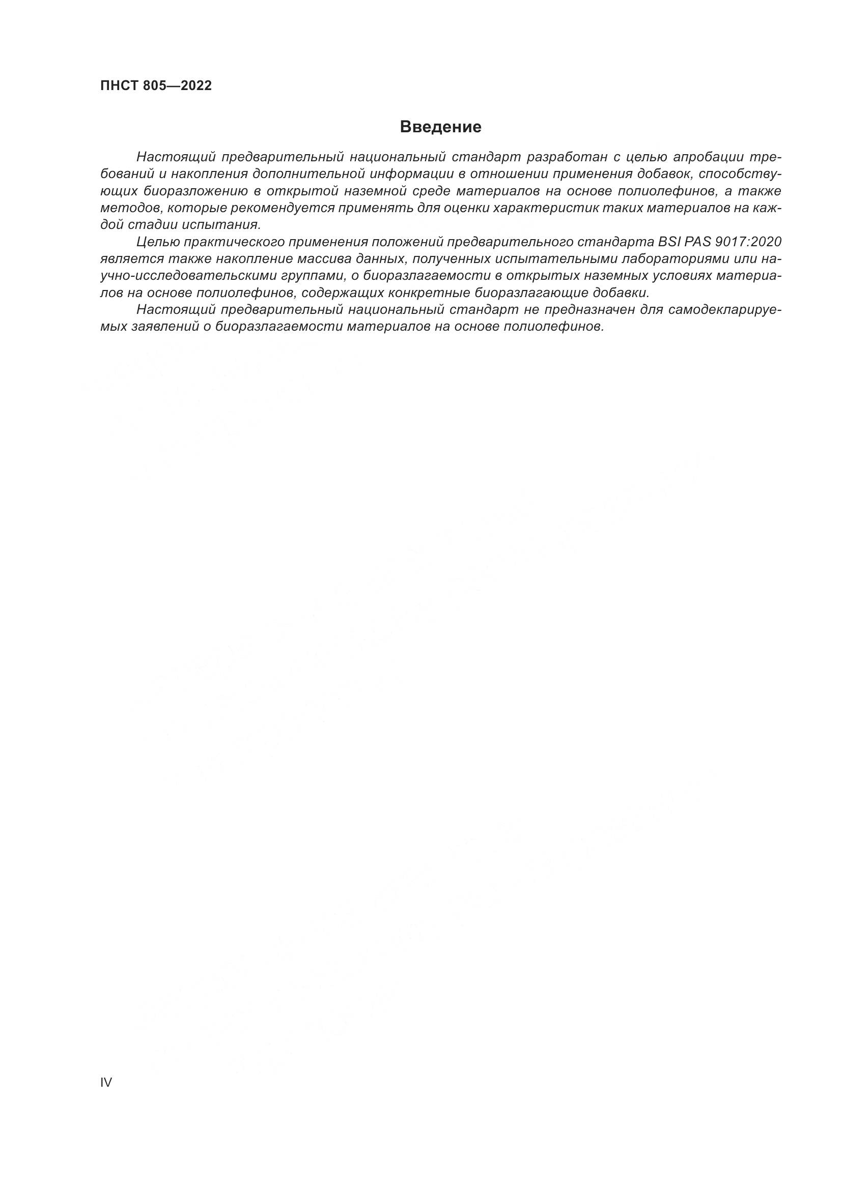 ПНСТ 805-2022, страница 4