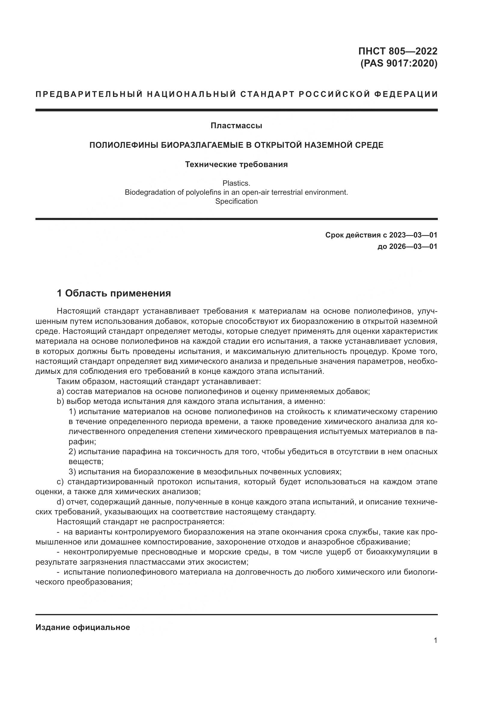 ПНСТ 805-2022, страница 5