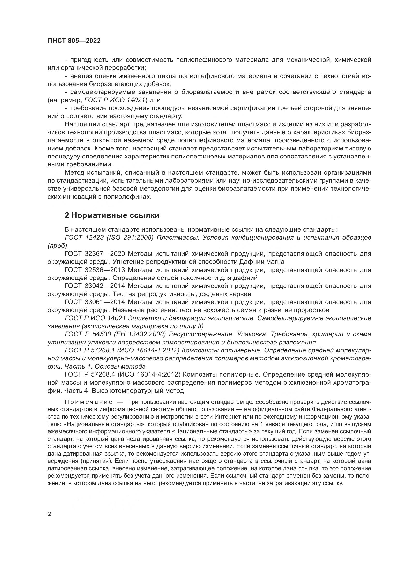 ПНСТ 805-2022, страница 6