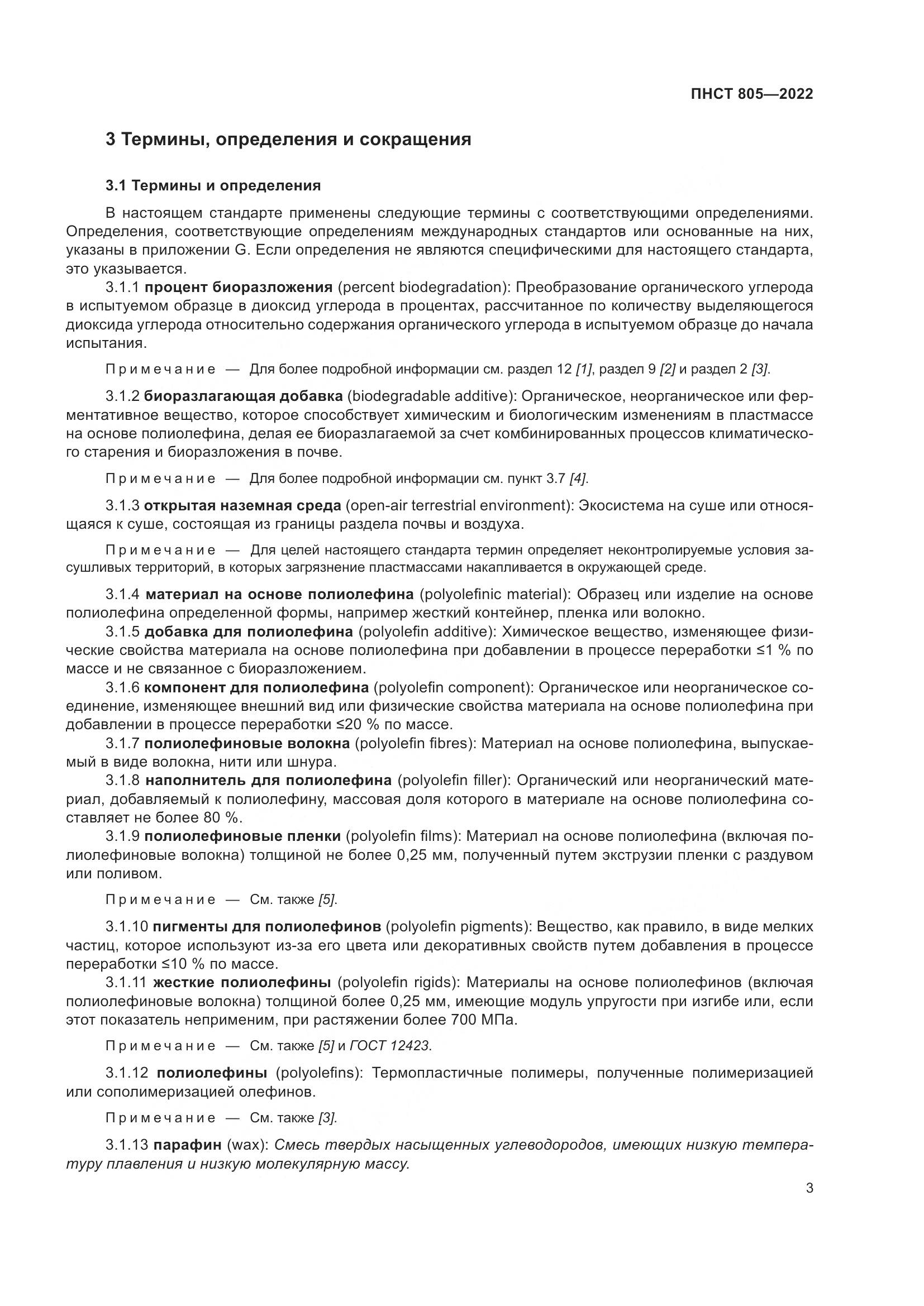 ПНСТ 805-2022, страница 7