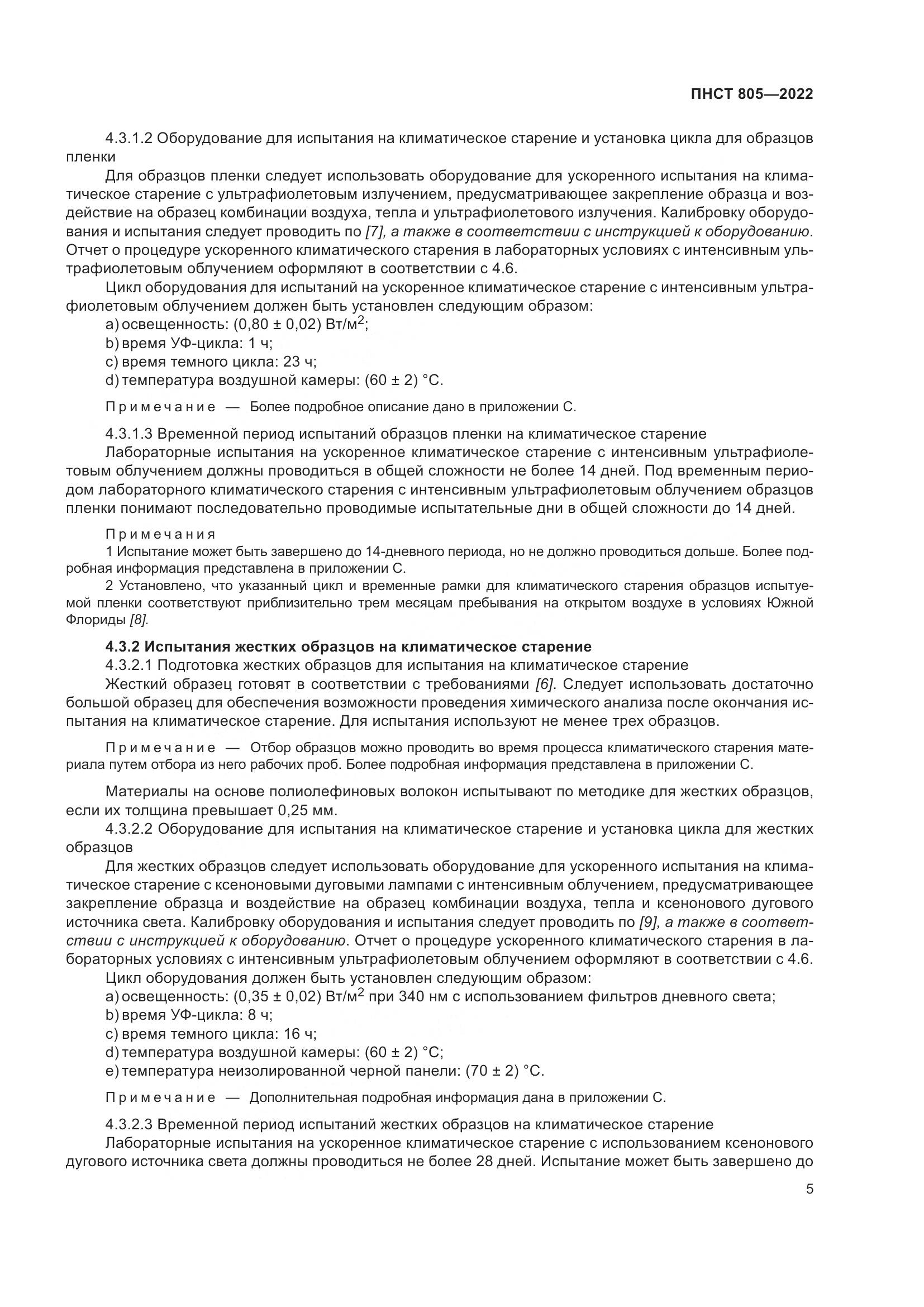 ПНСТ 805-2022, страница 9