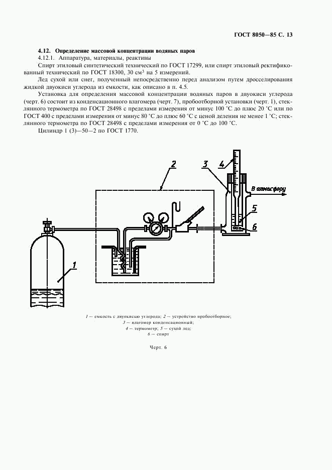 ГОСТ 8050-85, страница 15