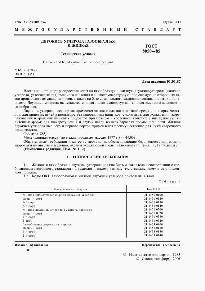 ГОСТ 8050-85, страница 3
