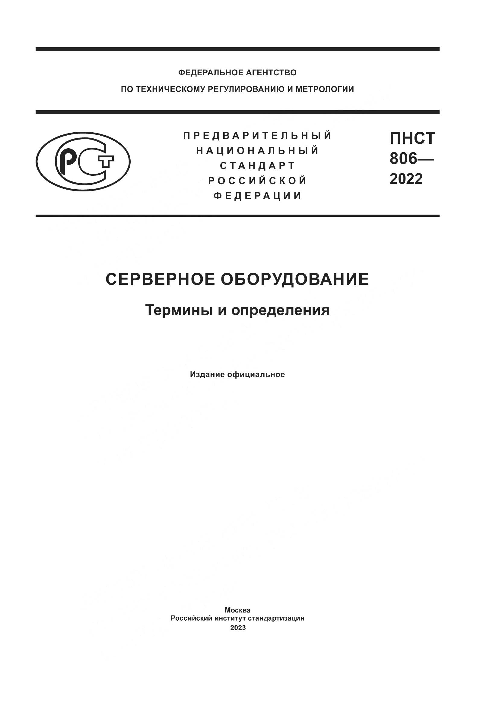 ПНСТ 806-2022, страница 1