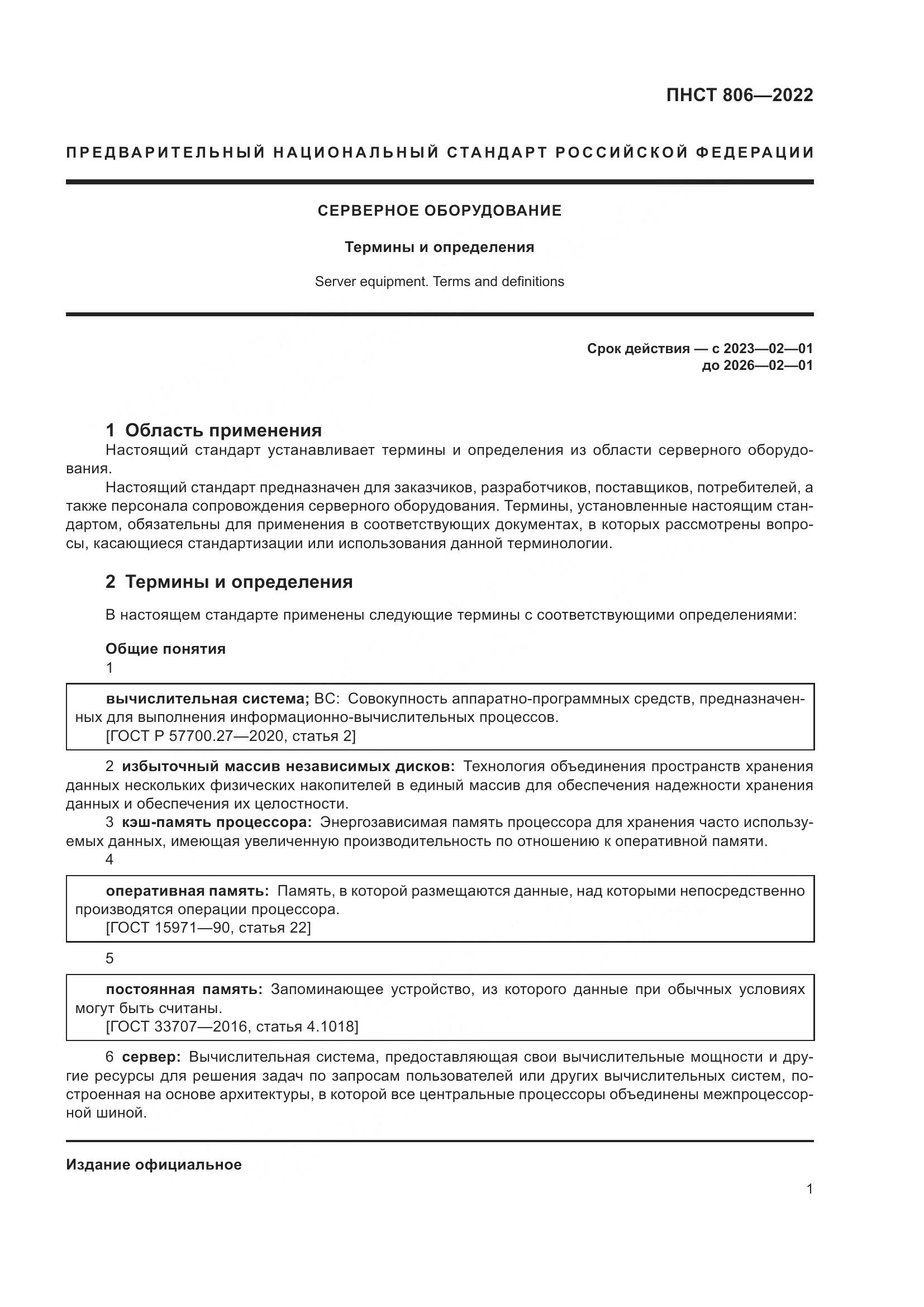 ПНСТ 806-2022, страница 5