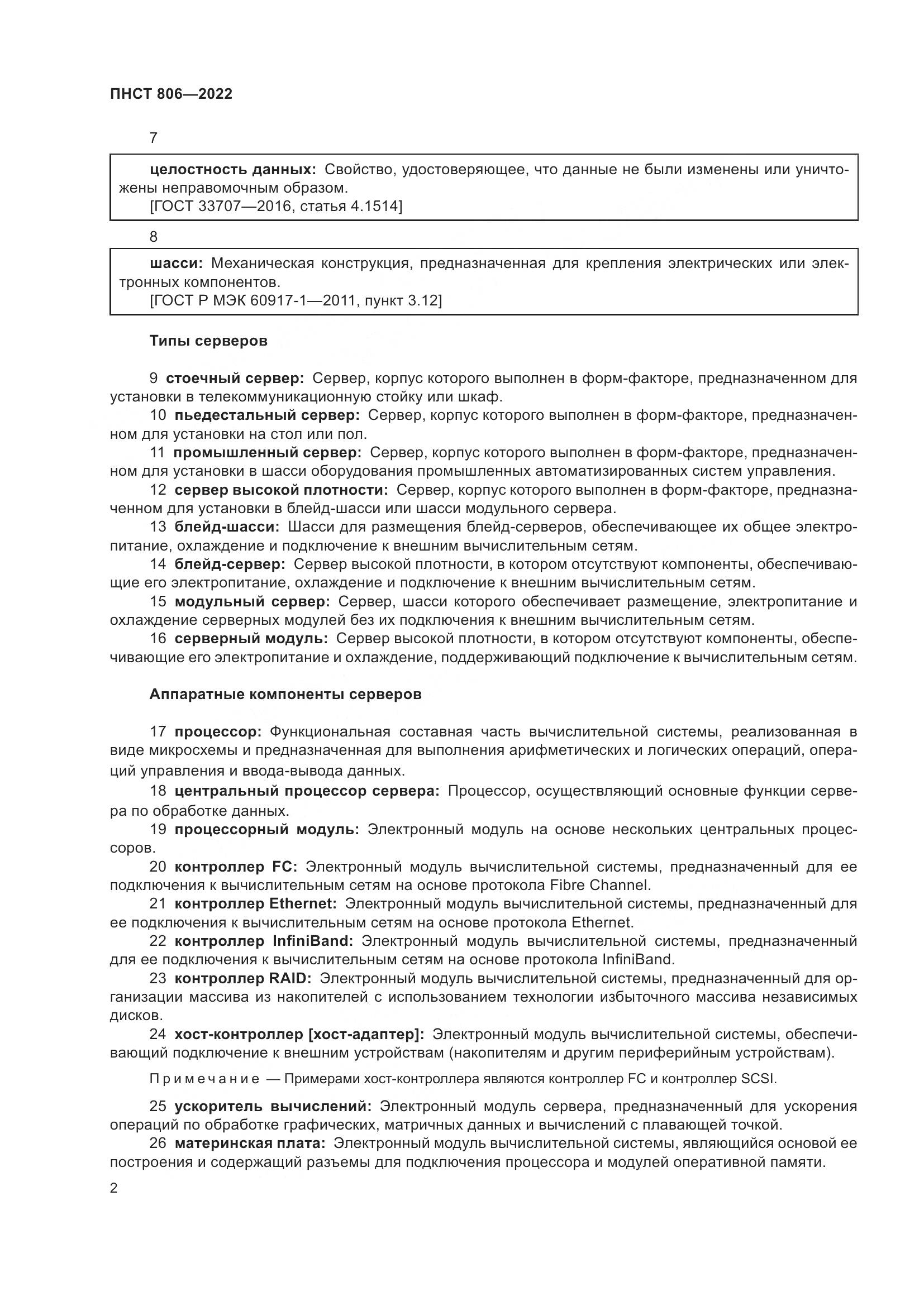 ПНСТ 806-2022, страница 6