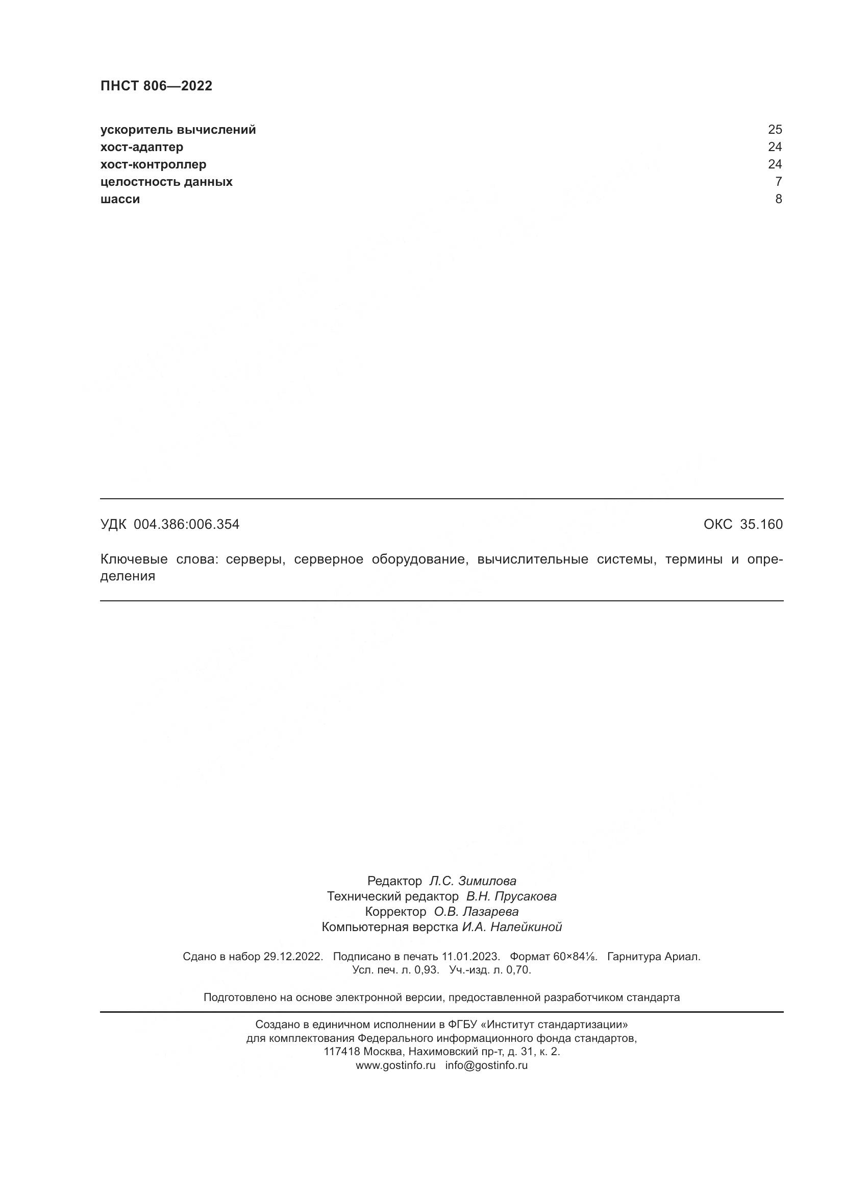 ПНСТ 806-2022, страница 8