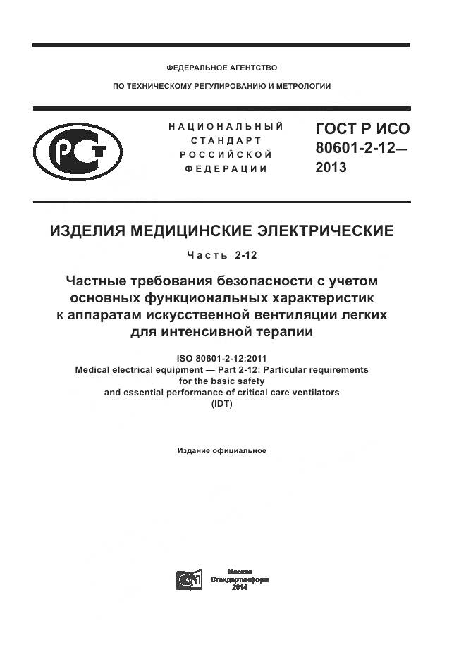 ГОСТ Р ИСО 80601-2-12-2013, страница 1