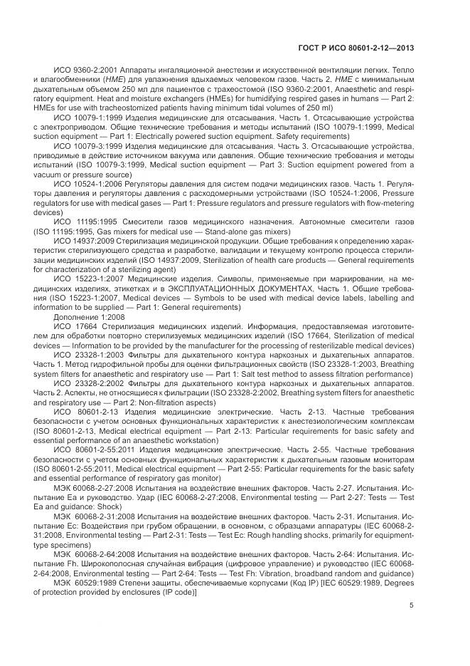 ГОСТ Р ИСО 80601-2-12-2013, страница 11