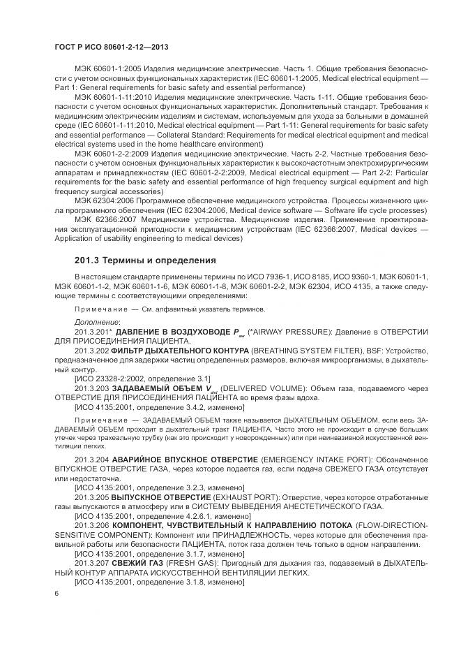 ГОСТ Р ИСО 80601-2-12-2013, страница 12