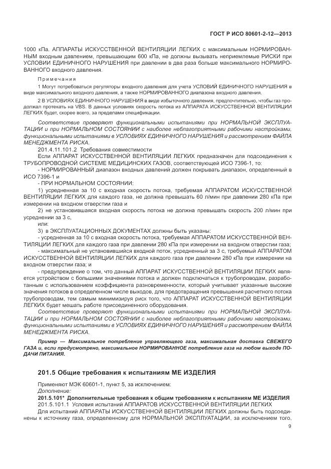 ГОСТ Р ИСО 80601-2-12-2013, страница 15