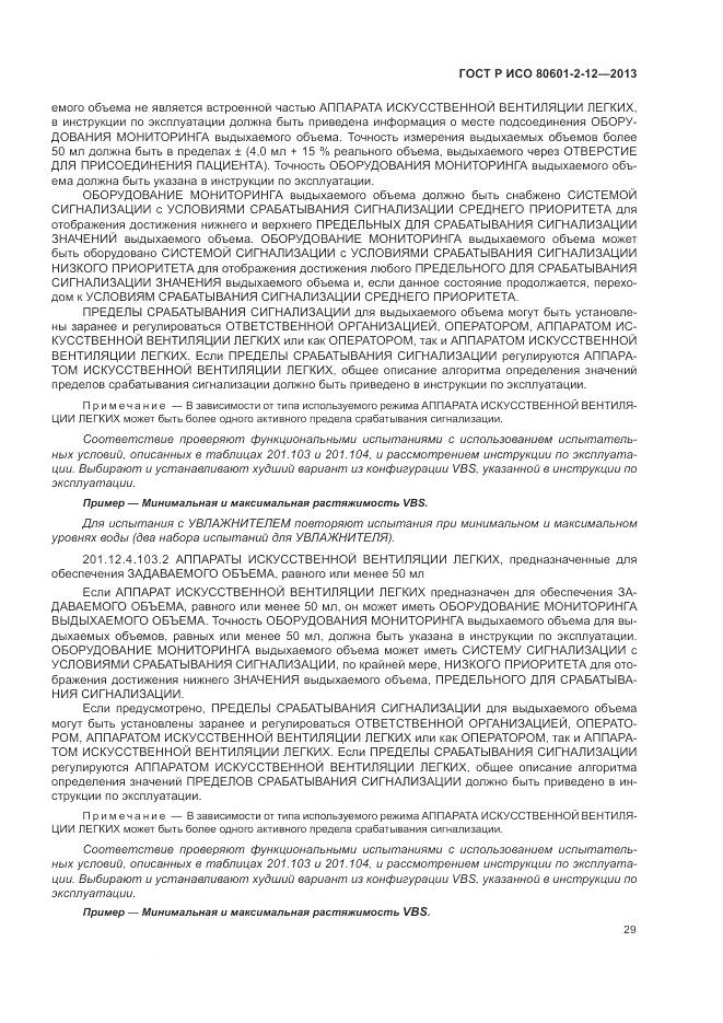 ГОСТ Р ИСО 80601-2-12-2013, страница 35