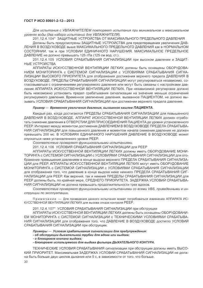 ГОСТ Р ИСО 80601-2-12-2013, страница 36