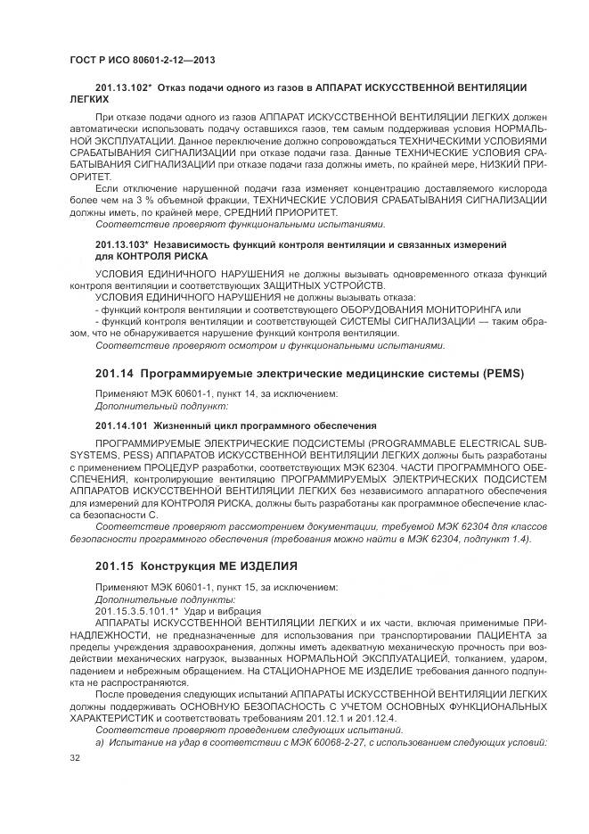 ГОСТ Р ИСО 80601-2-12-2013, страница 38