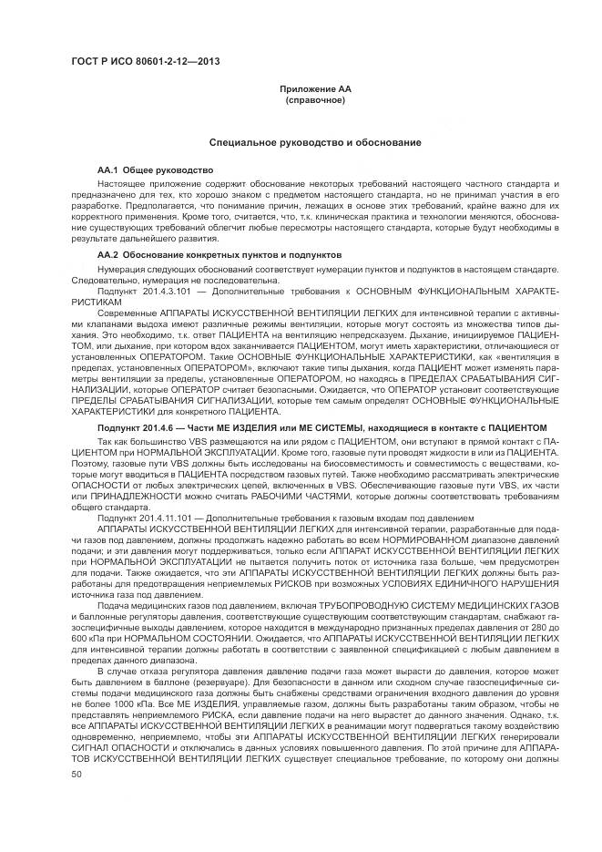 ГОСТ Р ИСО 80601-2-12-2013, страница 56