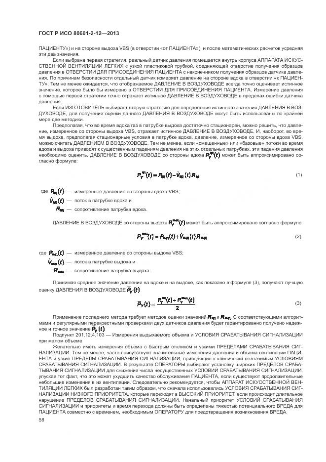 ГОСТ Р ИСО 80601-2-12-2013, страница 64