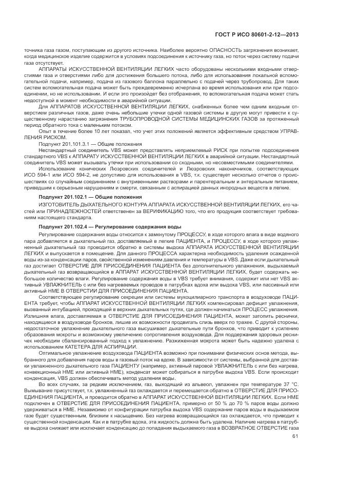 ГОСТ Р ИСО 80601-2-12-2013, страница 67