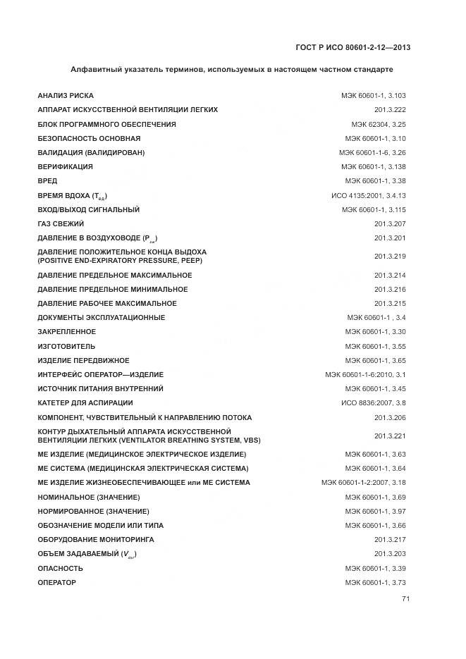 ГОСТ Р ИСО 80601-2-12-2013, страница 77