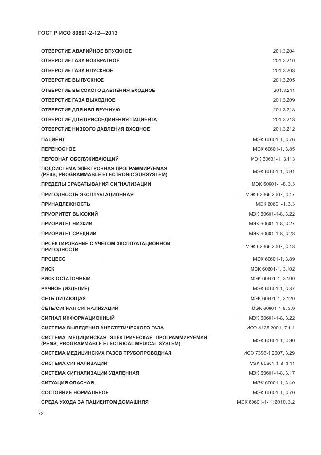 ГОСТ Р ИСО 80601-2-12-2013, страница 78