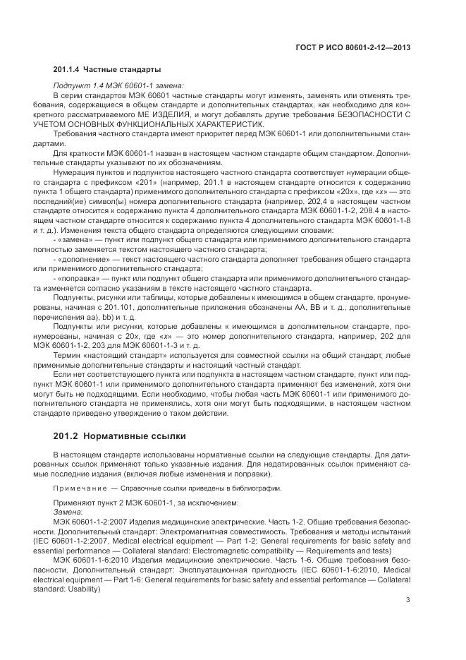 ГОСТ Р ИСО 80601-2-12-2013, страница 9