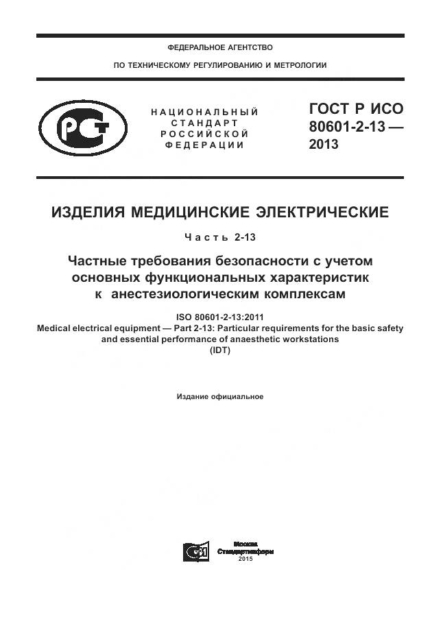 ГОСТ Р ИСО 80601-2-13-2013, страница 1