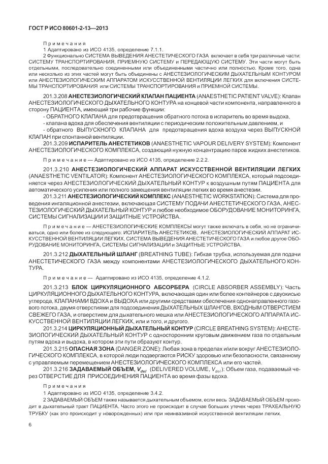 ГОСТ Р ИСО 80601-2-13-2013, страница 12