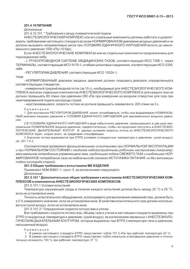 ГОСТ Р ИСО 80601-2-13-2013, страница 15