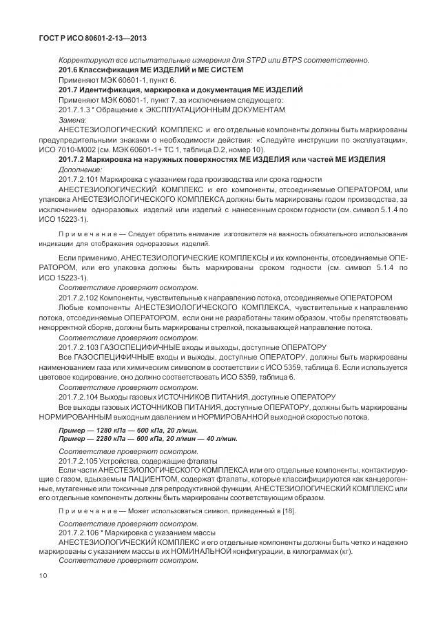 ГОСТ Р ИСО 80601-2-13-2013, страница 16