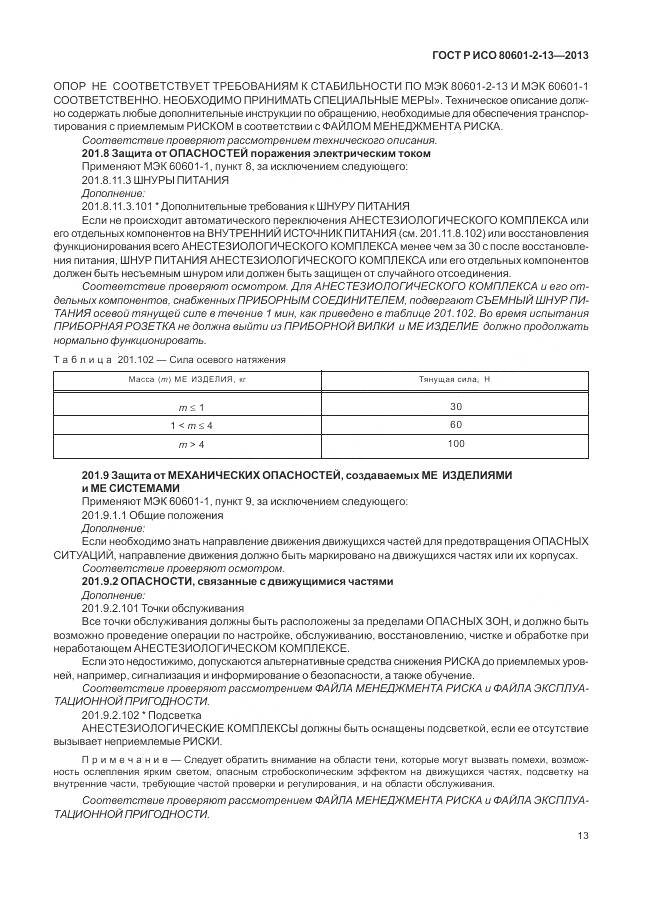 ГОСТ Р ИСО 80601-2-13-2013, страница 19