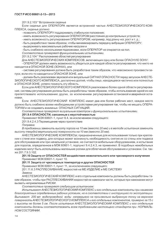 ГОСТ Р ИСО 80601-2-13-2013, страница 20