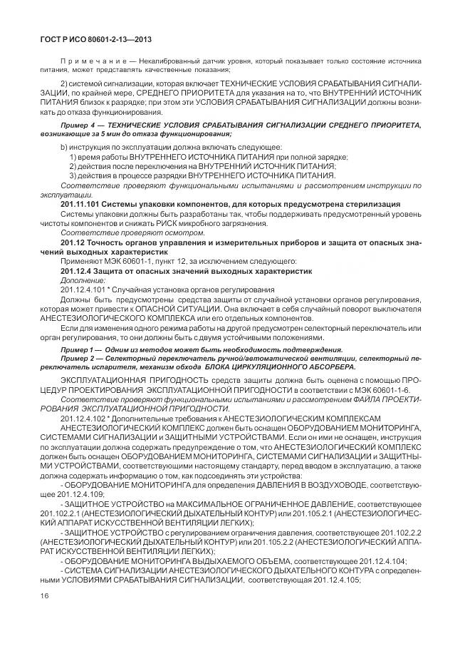 ГОСТ Р ИСО 80601-2-13-2013, страница 22