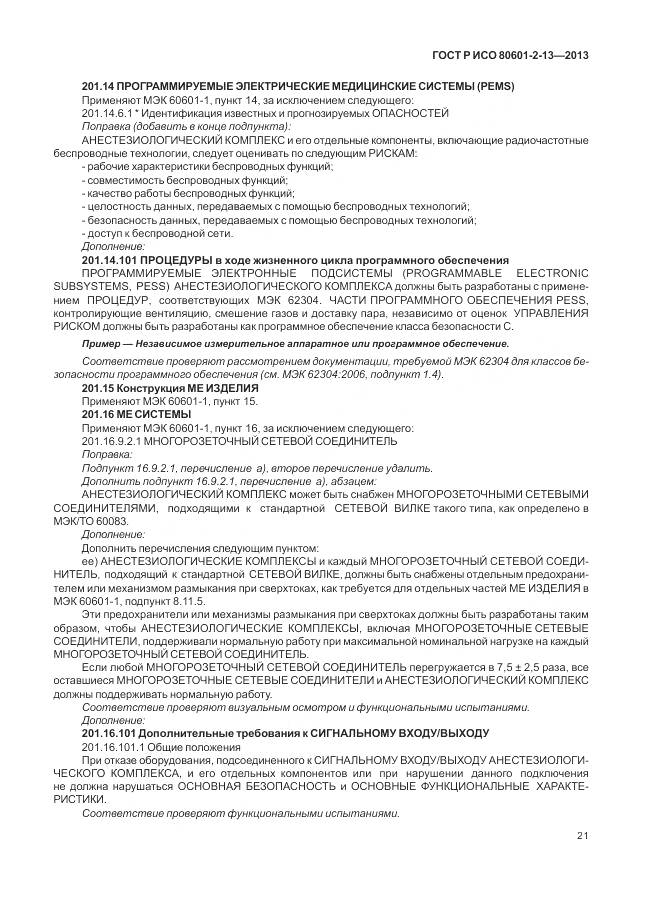 ГОСТ Р ИСО 80601-2-13-2013, страница 27